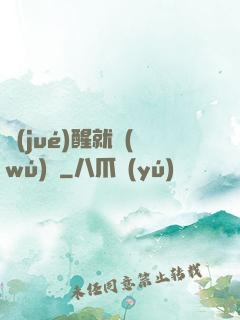 覺(jué)醒就無(wú)敵