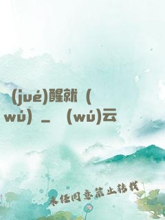 覺(jué)醒就無(wú)敵