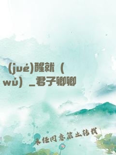 覺(jué)醒就無(wú)敵