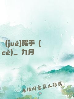 覺(jué)醒手冊(cè)