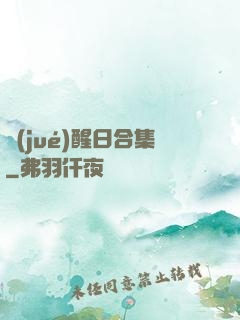 覺(jué)醒日合集