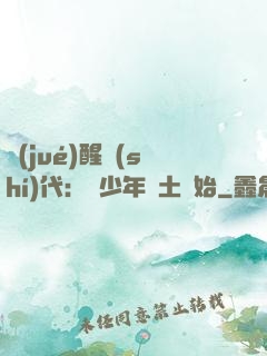覺(jué)醒時(shí)代：從少年閏土開始