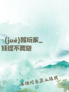 覺(jué)醒玩家