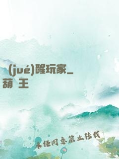 覺(jué)醒玩家
