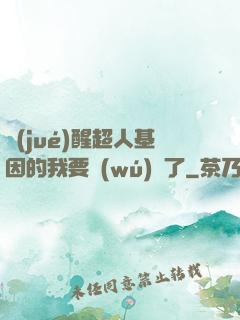 覺(jué)醒超人基因的我要無(wú)敵了