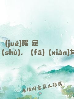 覺(jué)醒鑒定術(shù)，發(fā)現(xiàn)女兒來(lái)自未來(lái)