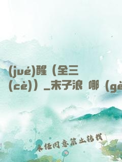 覺(jué)醒（全三冊(cè)）