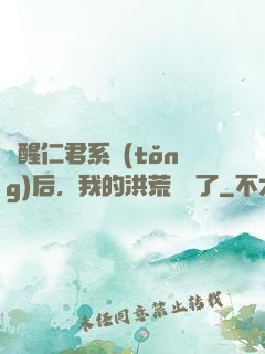 覺醒仁君系統(tǒng)后，我的洪荒異變了