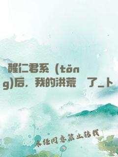 覺醒仁君系統(tǒng)后，我的洪荒異變了