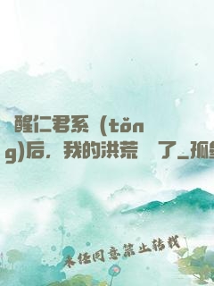 覺醒仁君系統(tǒng)后，我的洪荒異變了