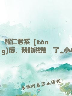 覺醒仁君系統(tǒng)后，我的洪荒異變了
