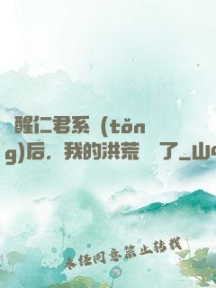 覺醒仁君系統(tǒng)后，我的洪荒異變了