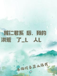 覺醒仁君系統后，我的洪荒異變了