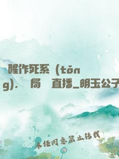 覺醒作死系統(tǒng)，開局義莊直播