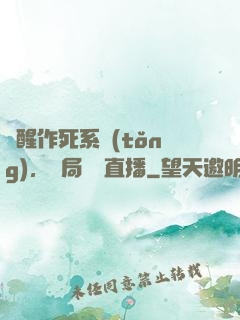 覺醒作死系統(tǒng)，開局義莊直播