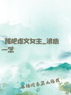 覺醒吧虐文女主
