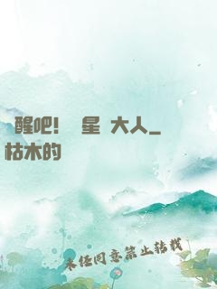 覺醒吧！紋星師大人
