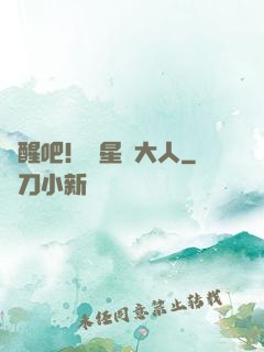 覺醒吧！紋星師大人