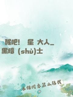 覺醒吧！紋星師大人