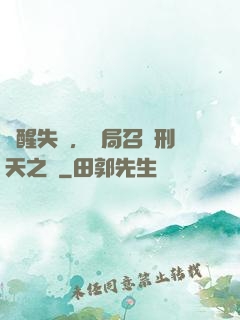 覺醒失敗，開局召喚刑天之靈