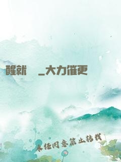 覺醒就無敵