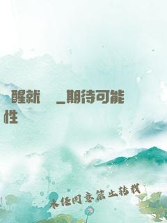 覺醒就無敵