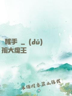 覺醒手冊