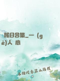 覺醒日合集