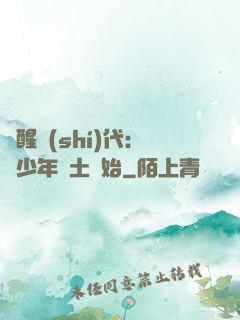 覺醒時(shí)代：從少年閏土開始