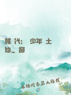 覺醒時代：從少年閏土開始