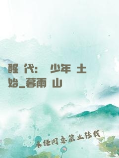 覺醒時代：從少年閏土開始
