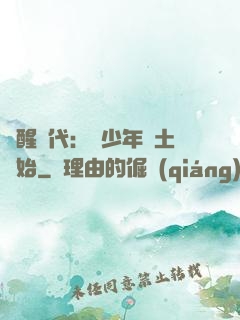 覺醒時代：從少年閏土開始