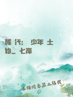 覺醒時代：從少年閏土開始