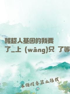 覺醒超人基因的我要無敵了