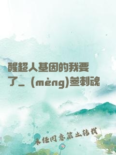 覺醒超人基因的我要無敵了