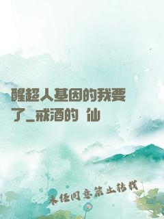 覺醒超人基因的我要無敵了