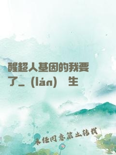 覺醒超人基因的我要無敵了