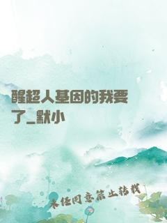 覺醒超人基因的我要無敵了