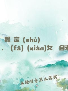 覺醒鑒定術(shù)，發(fā)現(xiàn)女兒來自未來