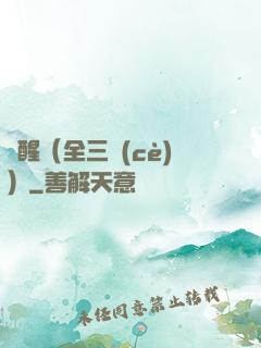 覺醒（全三冊(cè)）