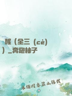 覺醒（全三冊(cè)）