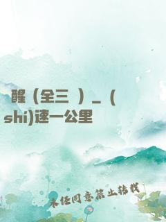 覺醒（全三冊）