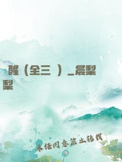 覺醒（全三冊）