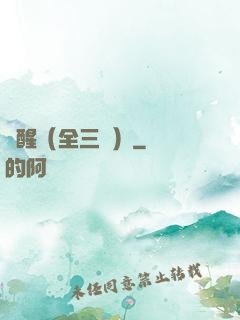 覺醒（全三冊）