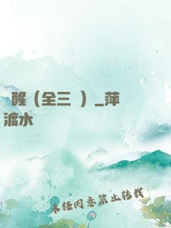 覺醒（全三冊）