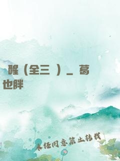 覺醒（全三冊）
