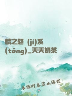 覺麟之超級(jí)系統(tǒng)