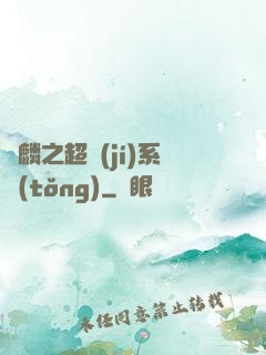覺麟之超級(jí)系統(tǒng)