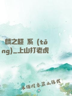 覺麟之超級系統(tǒng)