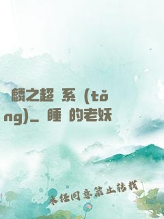 覺麟之超級系統(tǒng)